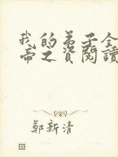 我的弟子全是大帝之资阅读