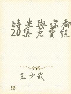 时光与你都很甜20集免费观看