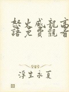 怒火威龙高清国语免费观看