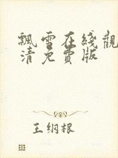 飘雪在线观看高清免费版