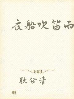 夜船吹笛雨潇潇封面