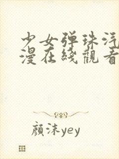 少女弹珠汽水动漫在线观看全集封面