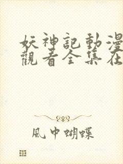 妖神记动漫免费观看全集在线播放