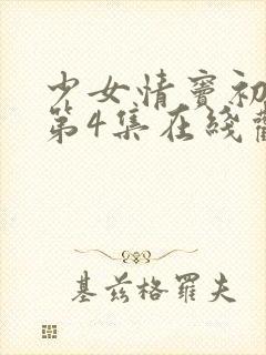 少女情窦初开的第4集在线观看