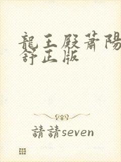 龙王殿萧阳叶云舒正版