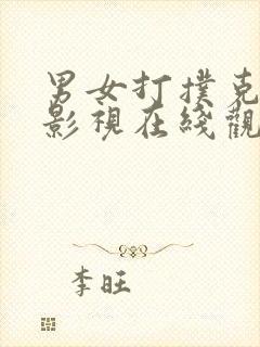 男女打扑克高清影视在线观看