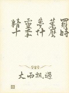 精灵梦叶罗丽第十季什么时候播出封面