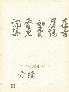 沉香如屑在线全集免费观看完整版封面