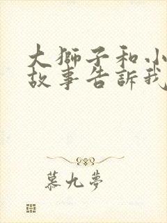 大狮子和小老鼠故事告诉我们道理