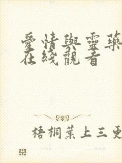 爱情与灵药免费在线观看封面