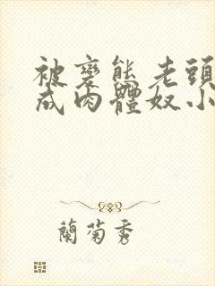 被变态老头调教成肉体奴小说