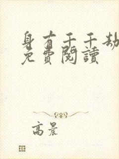 身有千千劫全文免费阅读