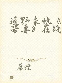 通野未帆《美人若妻》在线