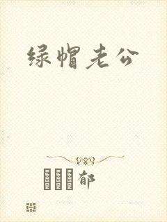 绿帽老公