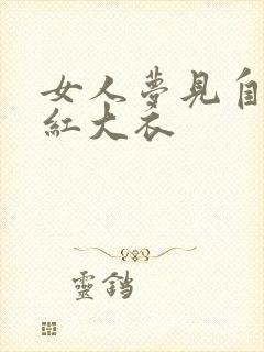 女人梦见自己穿红大衣
