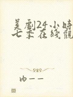 美剧24小时第七季在线观看免费