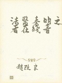 法医秦明之读心者在线看