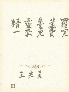 精灵梦叶罗丽第一季免费完整版