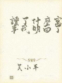 读了什么寓言故事我明白了什么道理