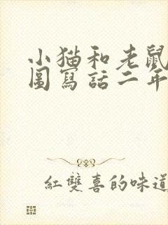 小猫和老鼠的看图写话二年级