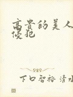 高贵的美人妻被侵犯封面