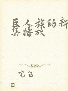 巨人族的新娘全集播放