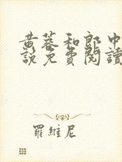 黄蓉和郎中的小说免费阅读笔趣阁