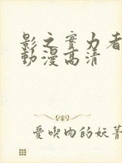 影之实力者樱花动漫高清