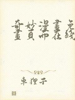 奇妙漫画免费漫画页面在线看漫画