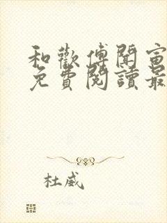 和欢傅闻寅全文免费阅读最新章节