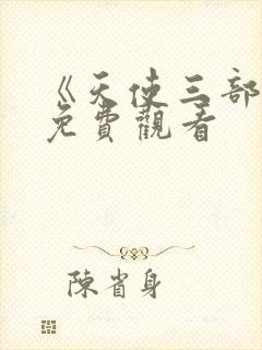 《天使三部曲》免费观看