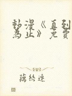 动漫《直到夏天为止》免费观看