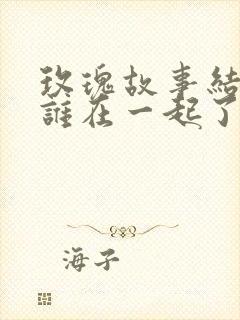 玫瑰故事结局和谁在一起了