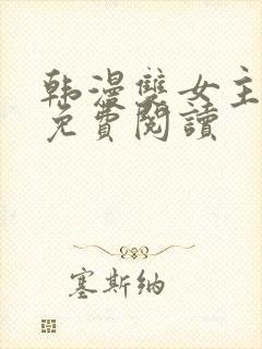 韩漫双女主漫画免费阅读