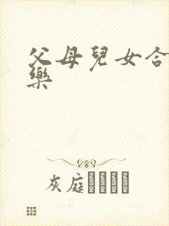 父母儿女合家欢乐