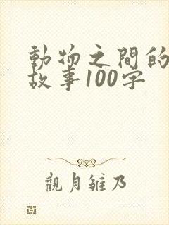 动物之间的寓言故事100字