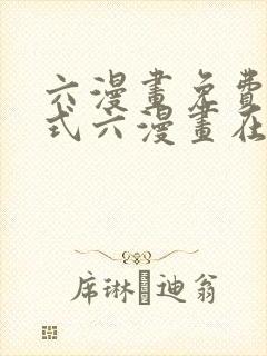 六漫画免费下拉式六漫画在线观看封面