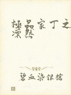 极品家丁之绿意凛然