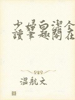 少妇白洁全文阅读笔趣阁在线阅读