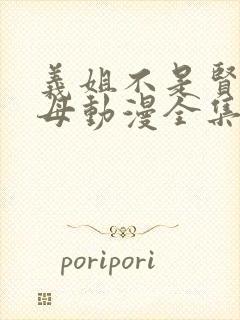 义姐不是贤妻良母动漫全集免费播放封面