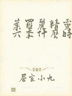 叶罗丽精灵梦第六季什么时候播出封面