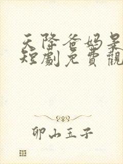 天降爸妈是大佬短剧免费观看封面