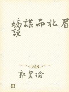 嫡谋面北眉南小说