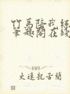 竹马陪我练技术笔趣阁在线阅读