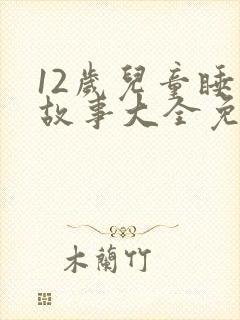 12岁儿童睡前故事大全免费听