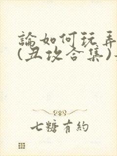 论如何玩弄美人(丑攻合集)最新章节内封面