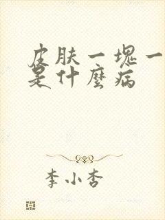 皮肤一块一块红是什么病