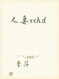 人妻xxhd封面