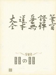 大道争锋笔趣阁全本无弹窗