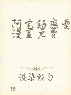 阿宅的恋爱真难漫画免费